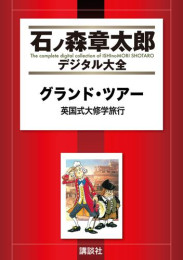 石ノ森章太郎デジタル大全 第15期【萬画で読む（後）】33冊セット全巻