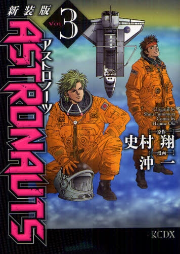 ASTRONAUTS [新装版] (1-3巻 全巻)