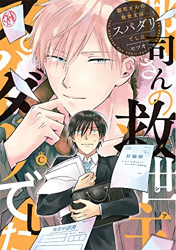 郡司さんの救世主はスパダリでした (1巻 全巻)