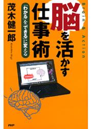 脳を活かす仕事術