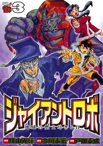 ジャイアントロボ　地球の燃え尽きる日　3