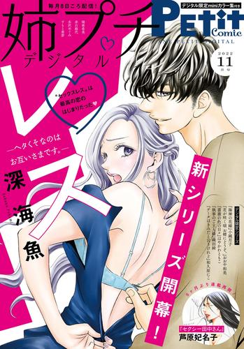 姉プチデジタル【電子版特典付き】 2022年11月号（2022年10月7日発売）