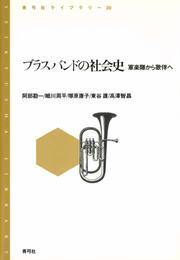 ブラスバンドの社会史　軍楽隊から歌伴へ