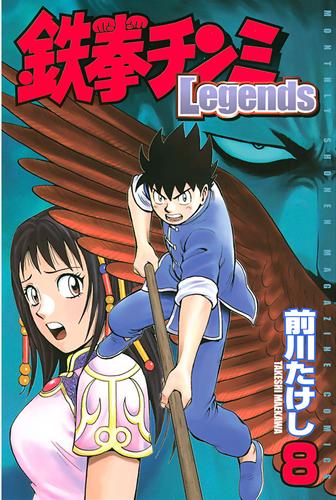 鉄拳チンミＬｅｇｅｎｄｓ（８）