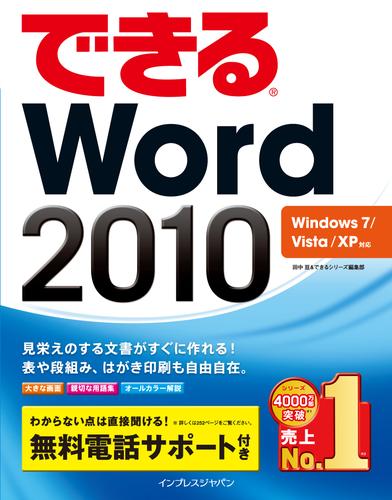 できるWord 2010 Windows 7/Vista/XP対応
