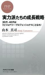 実力派たちの成長戦略　30代、40代は「ビジョナリー・プロフェッショナル」となれ！