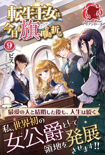 転生王女は今日も旗を叩き折る 9 冊セット 最新刊まで