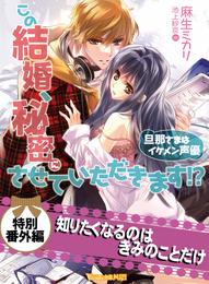 知りたくなるのはきみのことだけ　この結婚、秘密にさせていただきます！？～旦那さまはイケメン声優～【電子限定版】