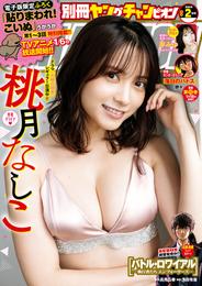 別冊ヤングチャンピオン　2024年2月号