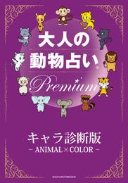 大人の動物占い(R)　Ｐｒｅｍｉｕｍ【分冊版　キャラ診断版】