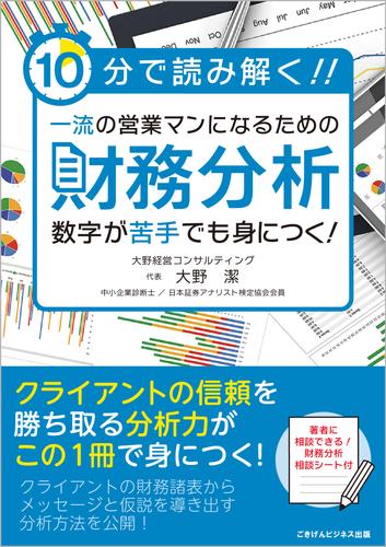 10分で読み解く！！　一流の営業マンになるための財務分析