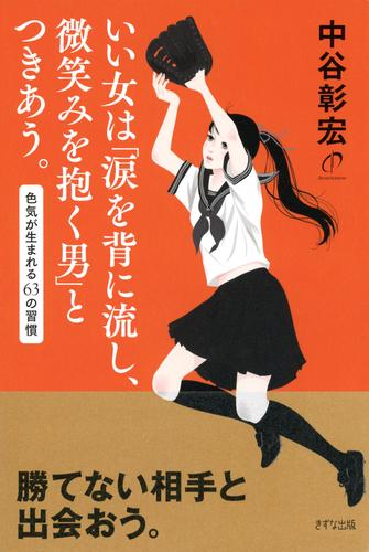 いい女は「涙を背に流し、微笑みを抱く男」とつきあう。（きずな出版）　色気が生まれる63の習慣