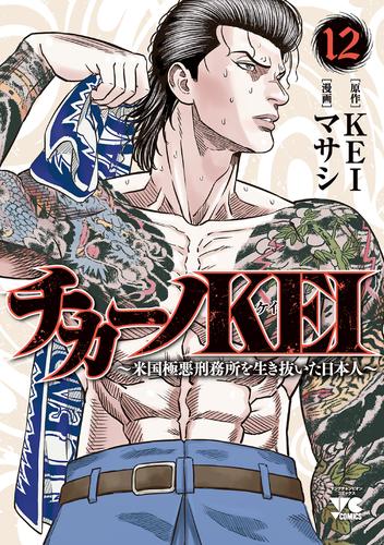 チカーノKEI～米国極悪刑務所を生き抜いた日本人～　１２