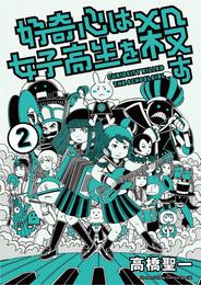 好奇心は女子高生を殺す 2 冊セット 全巻