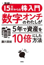 月収15万円からの株入門 数字オンチのわたしが5年で資産を10倍にした方法