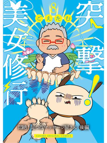 突撃！美女修行 悶絶！足つぼマッサージ屋さん 後編