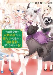 元貴族令嬢で未婚の母ですが、娘たちが可愛すぎて冒険者業も苦になりませんⅣ【電子書籍限定書き下ろしSS付き】