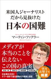 米国人ジャーナリストだから見抜けた日本の国難