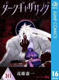 ダークギャザリング 16 冊セット 最新刊まで