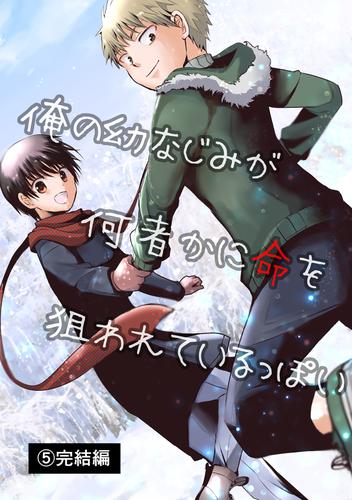 俺の幼なじみが何者かに命を狙われているっぽい 5 冊セット 最新刊まで