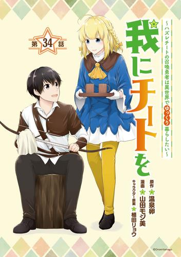 我にチートを ～ハズレチートの召喚勇者は異世界でゆっくり暮らしたい～(話売り)　#34