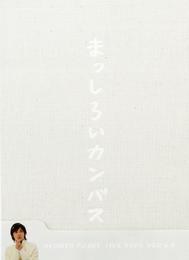 藤木直人『Naohito Fujiki Live Tour ver 6.0 ～まっしろいカンバス～』オフィシャル・ツアーパンフレット【デジタル版】