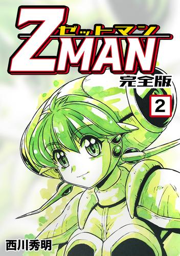 電子版 Z Man ゼットマン 完全版 2 西川秀明 漫画全巻ドットコム