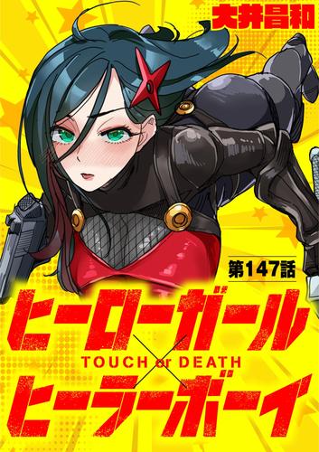ヒーローガール×ヒーラーボーイ ～TOUCH or DEATH～【単話】 147 冊セット 最新刊まで