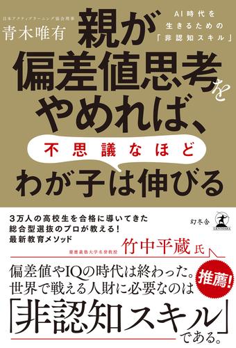 親が偏差値思考をやめれば、不思議なほどわが子は伸びる　AI時代を生きるための「非認知スキル」