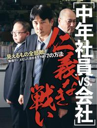 中年社員vs会社　仁義なき戦い