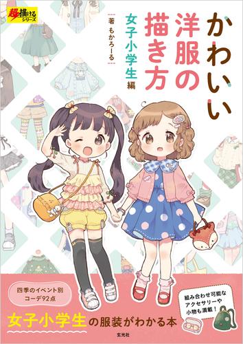 かわいい洋服の描き方 女子小学生編 漫画全巻ドットコム