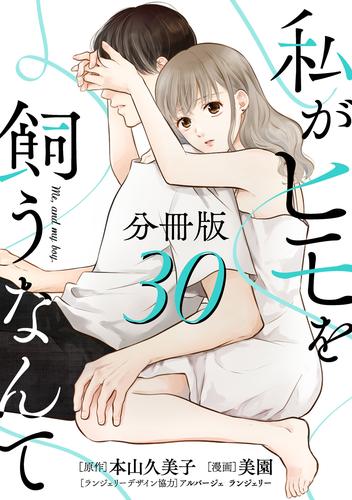 私がヒモを飼うなんて【分冊版】30