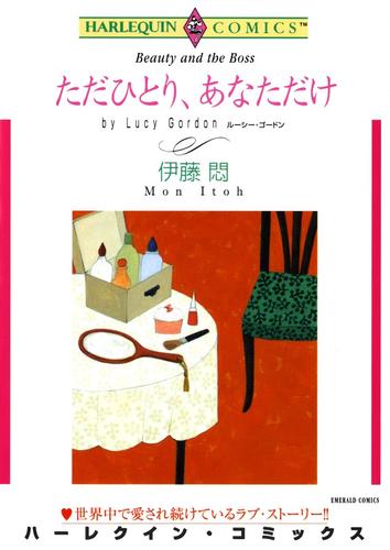 ただひとり、あなただけ【分冊】 1巻