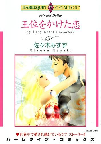 王位をかけた恋【分冊】 12 冊セット 全巻