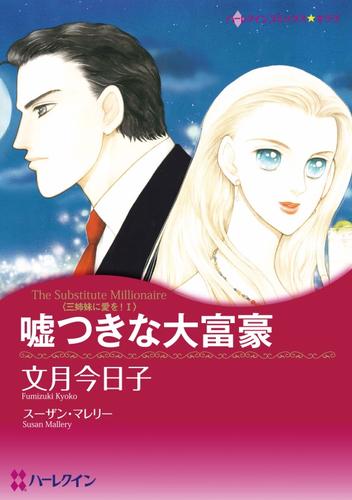 嘘つきな大富豪〈三姉妹に愛を！Ⅰ〉【分冊】 1巻