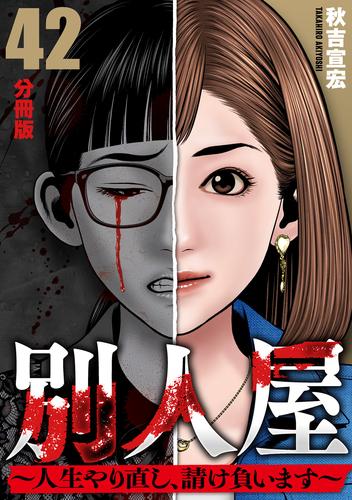 別人屋〜人生やり直し、請け負います〜【分冊版】 42 冊セット 最新刊まで