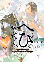 へびのおんがえしっ！ー脱サラリーマンが純粋な白へびに愛されましたー7（分冊版）