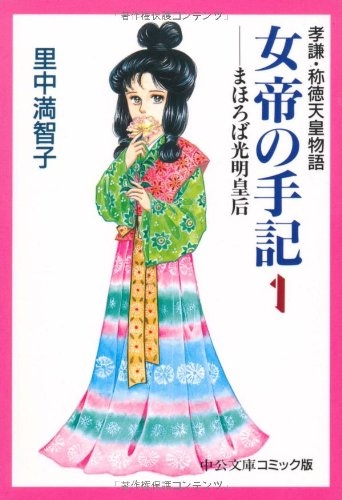 女帝の手記-孝謙・称徳天皇物語- [文庫版] (1-4巻 全巻)