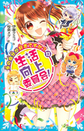 生活向上委員会!シリーズ(全13冊)