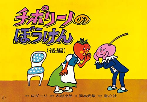 チポリーノのぼうけん(前編・後編セット)(紙芝居ベストセレクション第3集)