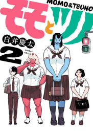 モモとツノ (1-2巻 最新刊)