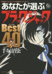 手塚治虫「ブラック・ジャック」ベスト40周年アニバーサリー！ (1巻 全巻)