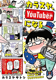 カラスヤ、YouTuberになる (1巻 全巻)