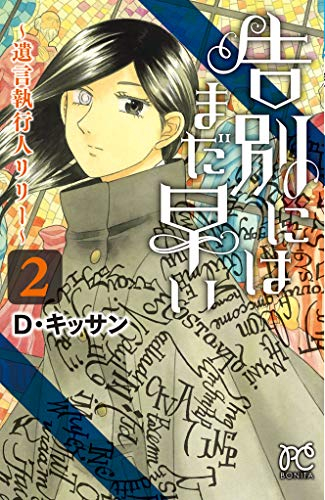 告別にはまだ早い 〜遺言執行人リリー〜(1-2巻 全巻)