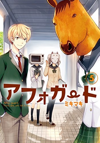アフォガード (1-5巻 全巻)