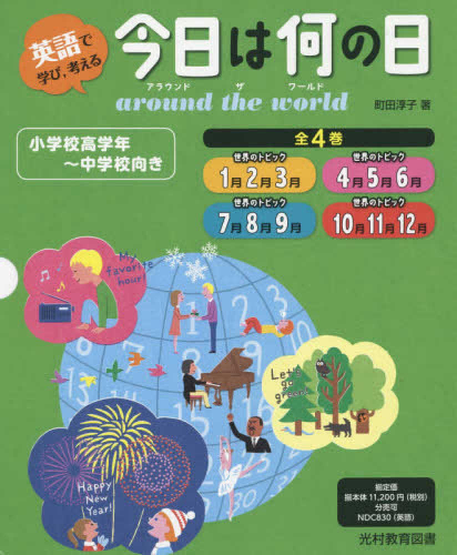 今日は何の日around the world(全4巻セット)―英語で学び,考える