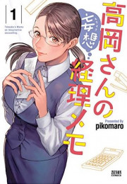 高岡さんの妄想経理メモ (1巻 最新刊)