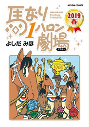 馬なり1ハロン劇場 2019春 (1巻 全巻)