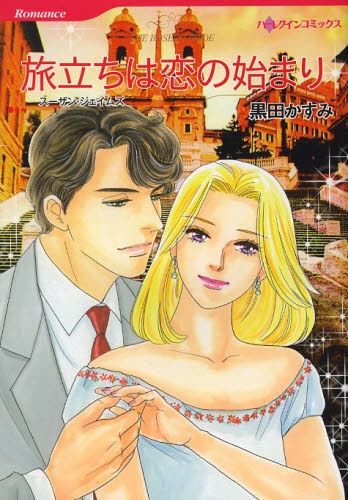 旅立ちは恋の始まり (1巻 全巻)