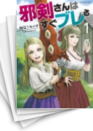 [中古]邪剣さんはすぐブレる (1-11巻 全巻)